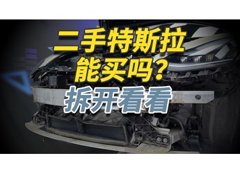 二手特斯拉Model 3你敢買嗎？拆開給你看仔細！